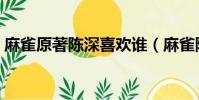 麻雀原著陳深喜歡誰(麻雀陳深到底喜歡誰)