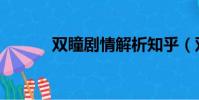 雙瞳劇情解析知乎(雙瞳劇情)