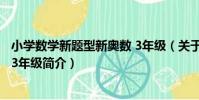 小學數學新題型新奧數 3年級(關于小學數學新題型新奧數 3年級簡介)