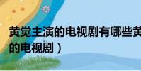 黃覺主演的電視劇有哪些黃覺湯唯(黃覺主演的電視劇)