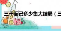 三十而已多少集大結局(三十而已多少集)