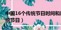 中國16個傳統節日時間和風俗(中國16個傳統節日)