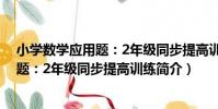 小學數學應用題:2年級同步提高訓練(關于小學數學應用題:2年級同步提高訓練簡介)