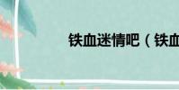 鐵血迷情吧(鐵血迷情)