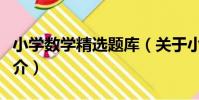 小學數學精選題庫(關于小學數學精選題庫簡介)