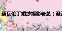 圣瓦倫丁婚紗攝影老總(圣瓦倫丁婚紗攝影)