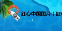 紅心中國圖片(紅心中國)