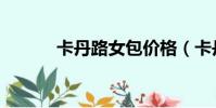 卡丹路女包價格(卡丹路女包)
