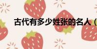 古代有多少姓張的名人(姓張的名人)