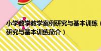小學數學教學案例研究與基本訓練(關于小學數學教學案例研究與基本訓練簡介)