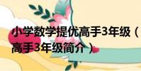 小學數學提優高手3年級(關于小學數學提優高手3年級簡介)