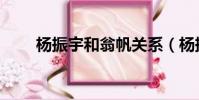 楊振宇和翁帆關系(楊振宇和翁帆)