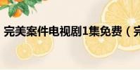 完美案件電視劇1集免費(完美案件 電視劇)