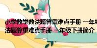 小學數學數法題算重難點手冊 一年級下冊(關于小學數學數法題算重難點手冊 一年級下冊簡介)