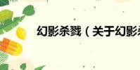 幻影殺戮(關于幻影殺戮介紹)