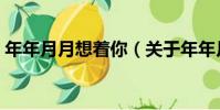 年年月月想著你(關于年年月月想著你介紹)