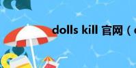 dolls kill 官網(dolls)