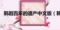 韓劇百年的遺產中文版(韓劇百年的遺產)
