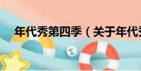 年代秀第四季(關于年代秀第四季介紹)