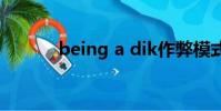 being a dik作弊模式怎么開啟