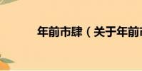 年前市肆(關于年前市肆介紹)
