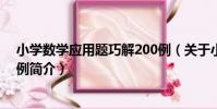 小學數學應用題巧解200例(關于小學數學應用題巧解200例簡介)
