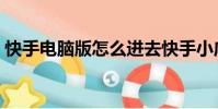 快手電腦版怎么進去快手小店(快手電腦版)
