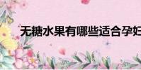 無糖水果有哪些適合孕婦(無糖水果)