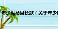 年少縱馬且長歌(關于年少縱馬且長歌介紹)