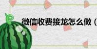 微信收費接龍怎么做(微信收費)