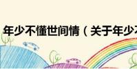年少不懂世間情(關于年少不懂世間情介紹)