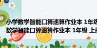 小學數學智能口算速算作業本 1年級 上冊+下冊(關于小學數學智能口算速算作業本 1年級 上冊+下冊簡介)