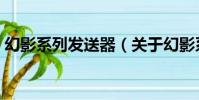 幻影系列發送器(關于幻影系列發送器介紹)