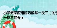 小學數學應用題巧解舉一反三(關于小學數學應用題巧解舉一反三簡介)