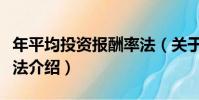 年平均投資報酬率法(關于年平均投資報酬率法介紹)
