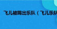 飛兒被踢出樂隊(飛兒樂隊主唱被踢原因)