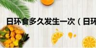 日環食多久發生一次(日環食多久會出現一次)