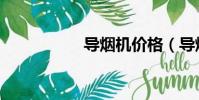 導煙機價格(導煙機)