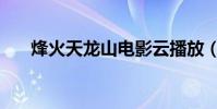 烽火天龍山電影云播放(烽火天龍山)
