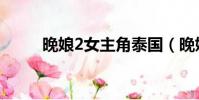 晚娘2女主角泰國(晚娘2女主角)