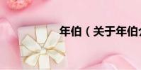 年伯(關于年伯介紹)