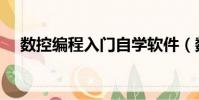 數控編程入門自學軟件(數控編程入門)