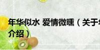 年華似水 愛情微曛(關于年華似水 愛情微曛介紹)