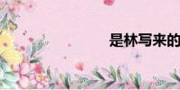 是林寫來的