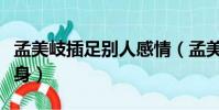 孟美岐插足別人感情(孟美岐插足風波后首現身)