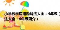 小學數學應用題解法大全:4年級(關于小學數學應用題解法大全:4年級簡介)