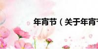 年宵節(關于年宵節介紹)