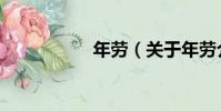 年勞(關于年勞介紹)