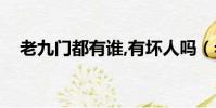 老九門都有誰,有壞人嗎(老九門都有誰)