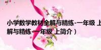 小學數學教材全解與精練-一年級 上(關于小學數學教材全解與精練-一年級 上簡介)